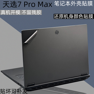 适用逐讯华硕天选7pro max电脑贴膜FA808外壳纯色保护膜贴纸天选7pro机身贴纸FX608LMG全覆盖键盘膜机盖贴膜