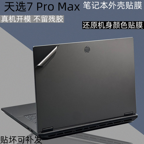天选7promax电脑机身保护膜
