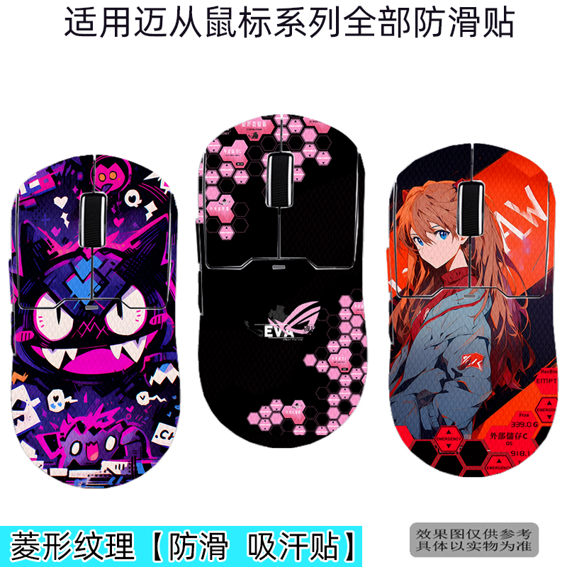 迈从鼠标全包保护防汗防滑贴