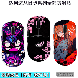 适用迈从A5防滑贴A7pro鼠标K7 Ultra防汗贴迈从L7promax蜥蜴皮A7 Ultra RE全包G7防滑贴迈从M7鼠标磨损保护膜