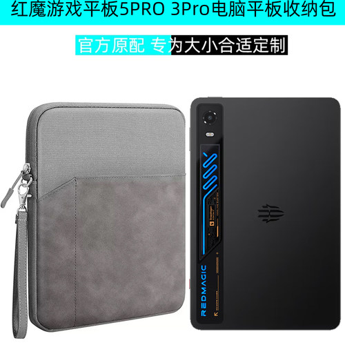 适用努比亚红魔平板3Pro收纳包