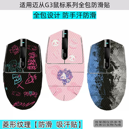 迈从G3鼠标全包保护贴防汗贴