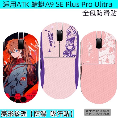 ATK蜻蜓烈空全包防滑贴保护贴