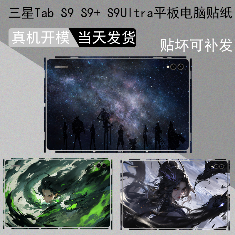 适用于2023款14.6英寸三星Tab S9 Ultra贴纸Galaxy Tab S9+全11包FE贴12纸SM-X906C平板S7电X700保护边框贴膜 3C数码配件 笔记本炫彩贴 原图主图