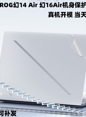 现货--适用ROG幻16Air/14 Air电脑贴纸GA403U机身膜GU605M外壳膜灯条贴GA605W笔记本保护贴膜2025屏幕键盘膜