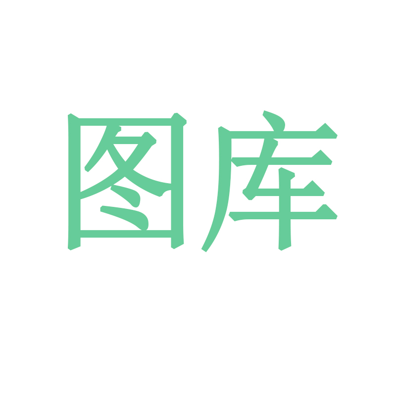 图库选图画纸来图定制图片