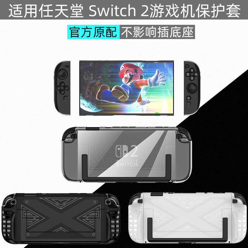 任天堂Switch2全包保护壳保护套图片