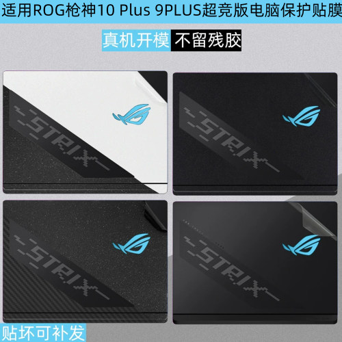 枪神9Plus超竞版全包保护贴膜