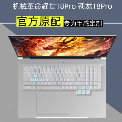 耀世18Pro苍龙18Pro透明键盘膜