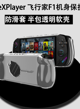 （现货）适用壹号游戏本OneXPlayer飞行家F1保护壳透明套7英寸飞行家扩展坞7840U摇杆帽散热器收纳包内胆包
