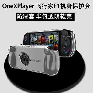 适用壹号游戏本OneXPlayer飞行家F1保护壳透明套7英寸飞行家扩展坞7840U摇杆帽散热器收纳包内胆包 现货