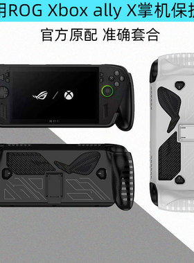 逐讯适用ROG Xbox ally X保护壳游戏掌机软壳7英寸手提包rog掌机X二代全包保护套钢化膜支架保护摇杆帽收纳包
