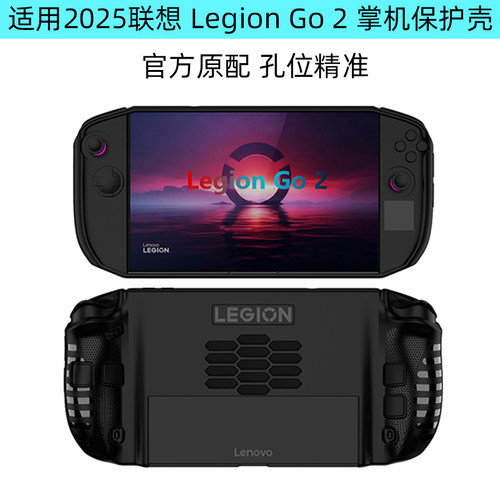 联想LegionGo2掌机保护壳