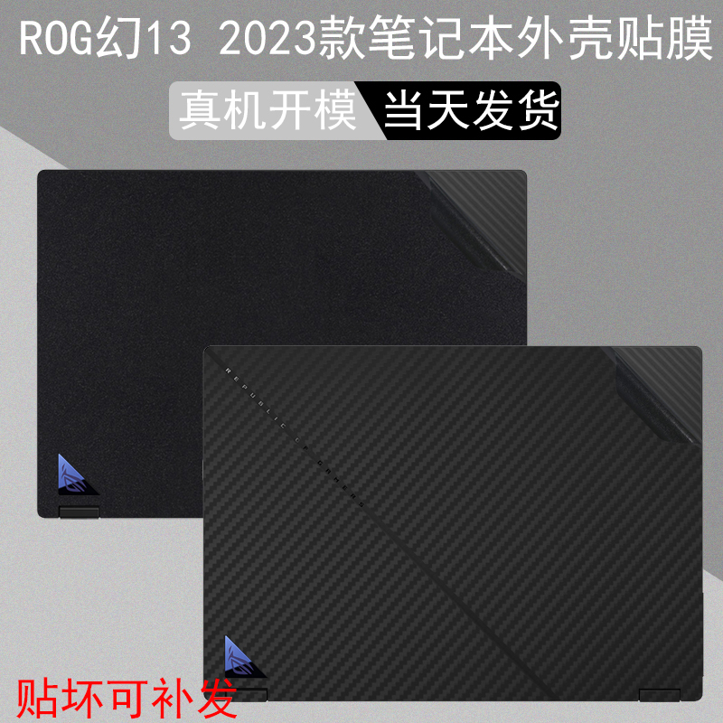 13.4英寸ROG幻13电脑GV302纯色2023款贴纸Flow笔记本外壳x13机身保护贴膜锐龙R7碳纤维机贴屏幕贴膜-封面