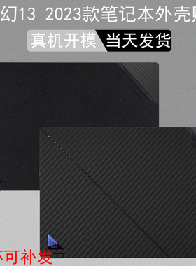 13.4英寸ROG幻13电脑GV302纯色2023款贴纸Flow笔记本外壳x13机身保护贴膜锐龙R7碳纤维机贴屏幕贴膜