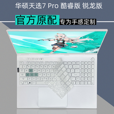 天选7Pro笔记本全覆盖键盘膜