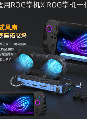 适用ROG Ally X 掌机扩展坞rog掌机风扇键盘增强支架扩展坞rog掌机X底座拓展坞typecM.2硬盘盒扩展hub器hdmi