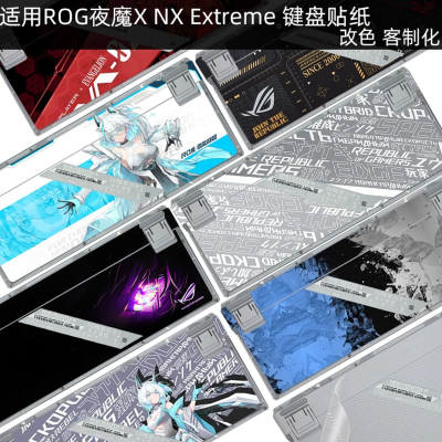 ROG夜魔X键盘贴纸保护贴膜