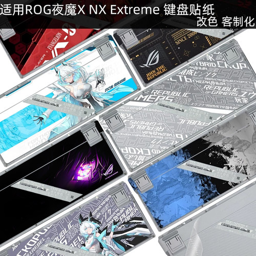 ROG夜魔X键盘贴纸保护贴膜