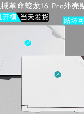 16英寸机械革命蛟龙16 Pro白色贴膜极光Pro 16英寸笔记本17Ks透明外壳保护膜15K机身防刮膜屏幕贴膜键盘膜16K