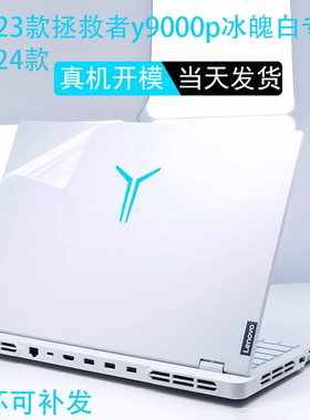 联想Y9000P 2025至尊版拯救者IAX10H冰魄白2023 2024款透明贴膜笔IRX9记本外壳膜I贴纸电脑R9000机身保护膜