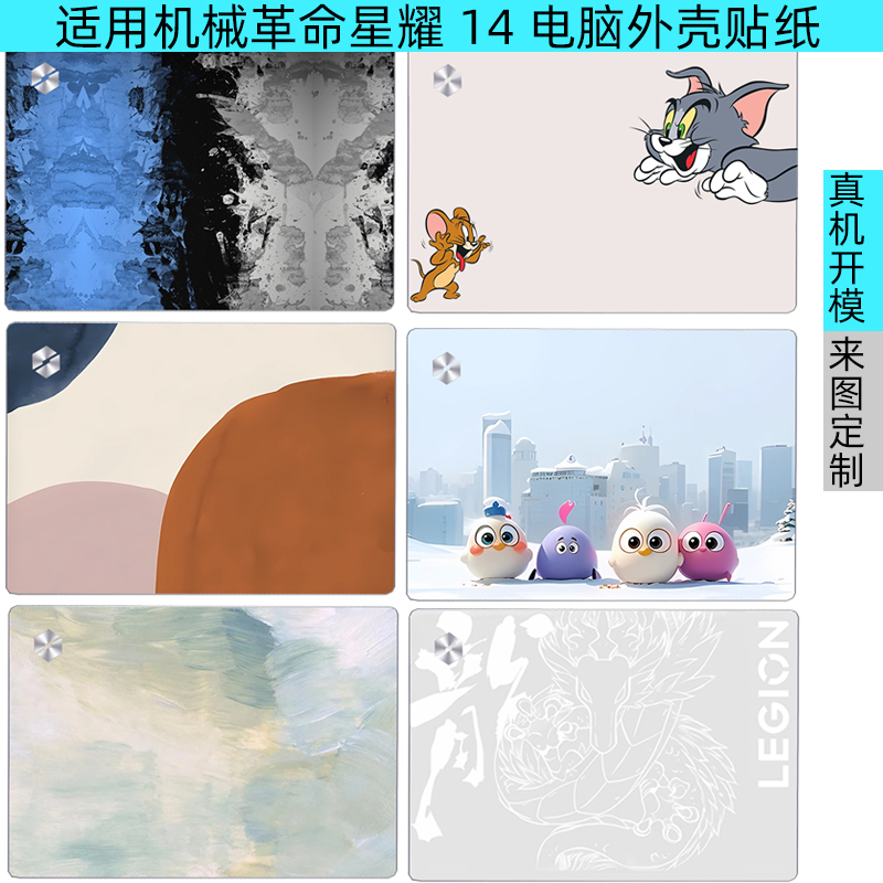 机械革命星耀14电脑保护贴纸