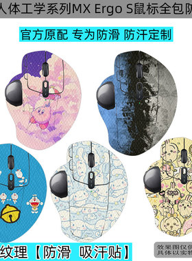 逐讯适用罗技人体工学系列MX Ergo S鼠标防滑贴罗技MX ERGO蜥蜴皮吸汗防滑不打油M575耐磨防新鼠标保护贴膜