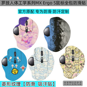 逐讯适用罗技人体工学系列MX Ergo S鼠标防滑贴罗技MX ERGO蜥蜴皮吸汗防滑不打油M575耐磨防新鼠标保护贴膜