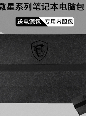 适用微星泰坦16/17/18 2025内pro胆包GE78/GP68电脑收纳包GT77保护套绝影16 雷影笔记本GP76HX电源包袋GE66