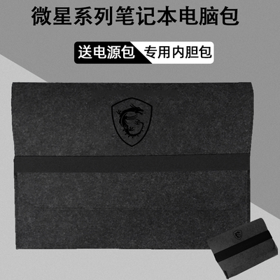 微星专用笔记本内胆包