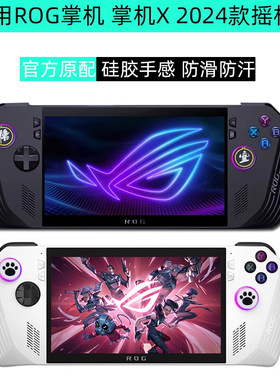 rog掌机X保护硅胶摇杆帽