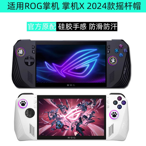 rog掌机X保护硅胶摇杆帽