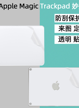 适用Apple Magic Trackpad 1 2 3 4代妙控板A3120保护贴膜imac触控板保护膜iMAC无线妙控手写板贴膜纸透明膜