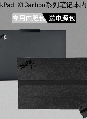 适用thinkPad联想X13 2025 X1 Carbon 内胆包笔记本T14P收纳包e590保2023护套GEN2电源包280L15保护袋490e480