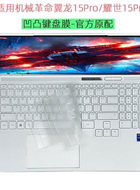 适用2026款机械革命耀世15Pro键盘膜极光/无界15X翼龙15Pro 防尘罩16Super透明防尘套15.3电脑玻璃屏幕保护膜