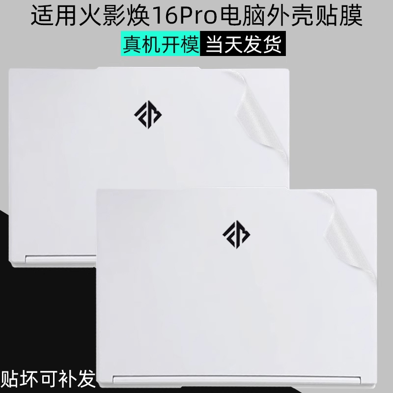 火影焕16Pro电脑全覆盖保护贴膜