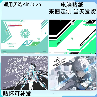 华硕天选Air2026电脑保护贴纸