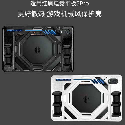 红魔5Pro平板全包保护壳