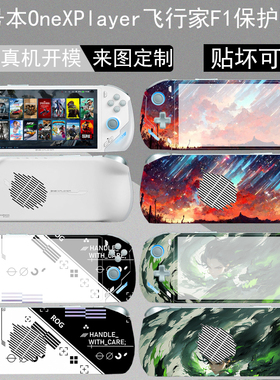 适用OneXPlayer 飞行家F1/F1 Pro保护贴纸7英寸游戏掌机2Pro机身贴膜壹号本mini外壳透明贴纸掌机扩展坞基座