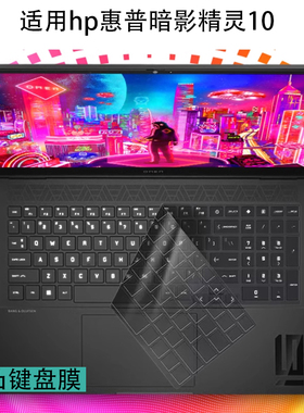 适用hp惠普暗影精灵9 10电脑pro键盘膜16-wf0007TX透明slim防尘垫9Plus高能版16.1笔记本8pro保护贴屏幕膜