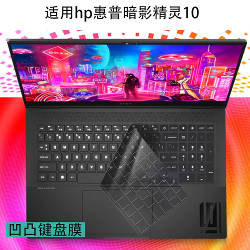 惠普暗影精灵10专用键盘膜屏幕膜