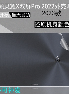 适用华硕灵耀14双屏UX8406贴膜14.5双屏Pro 2023电脑透明贴纸UX8402外壳保护膜笔记本15.6机身膜屏幕膜键盘膜