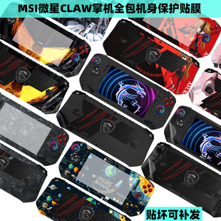 适用msi微星CLAW A8贴纸CLAW掌机贴纸Ultra5 7机身保护膜Claw游戏机电脑7英寸外壳保护膜玻璃屏幕贴膜配件