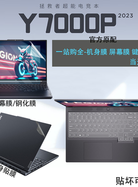 适用联想R7000拯救者键盘膜RY7000P 2023笔记本按键套16英寸电脑IRH8屏幕保护贴膜Y9000P机身膜防爆玻璃贴膜