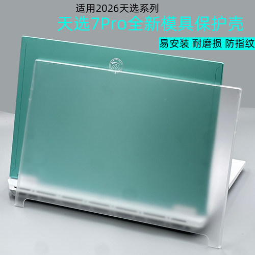 天选7Pro2026全包上底壳保护壳