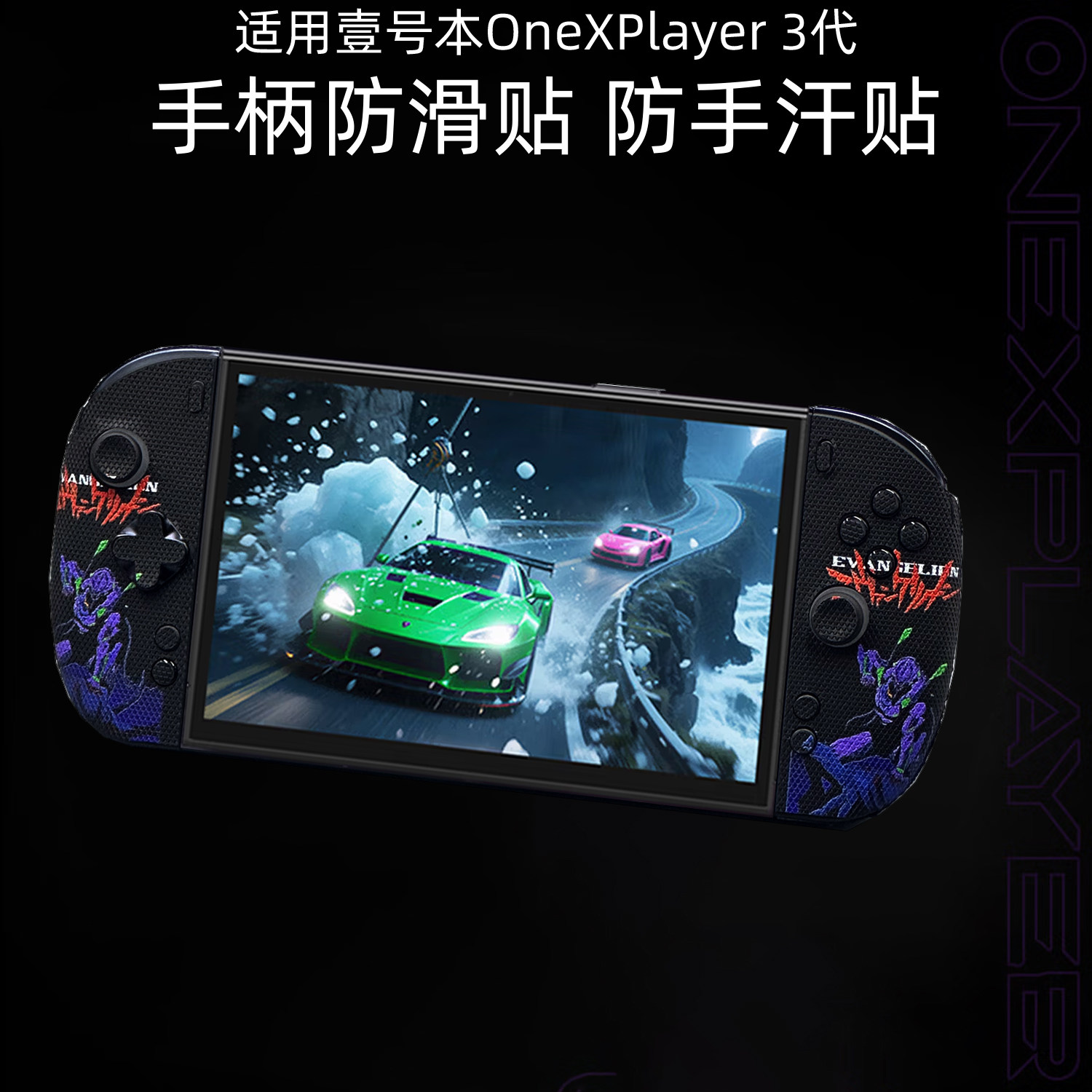 OneXPlayer3掌机防滑贴图片
