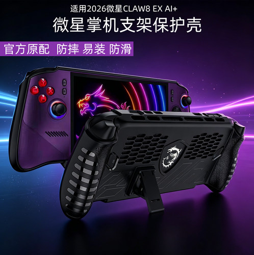 微星CLAW8EXAI+掌机全包保护壳