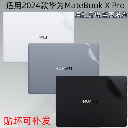 MateBookXPro外壳保护贴膜