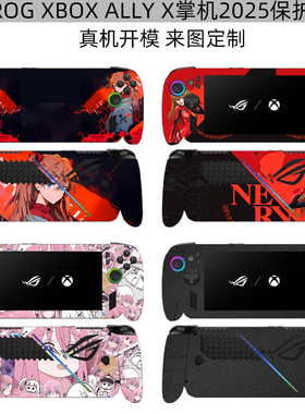 逐讯适用ROG XBOX ALLY X掌机2025保护贴纸7英寸rog掌机X二代透明机身个性痛贴外壳贴膜全包保护贴膜来图定制
