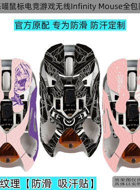 逐讯适用怒喵鼠标防滑贴Angry miao电竞改色鼠标贴无线Infinity Mouse鼠标全包防汗贴全包吸汗耐磨鼠标保护
